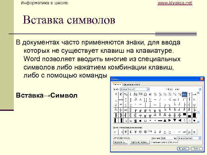 Информатика в школе www. klyaksa. net Вставка символов В документах часто применяются знаки, для