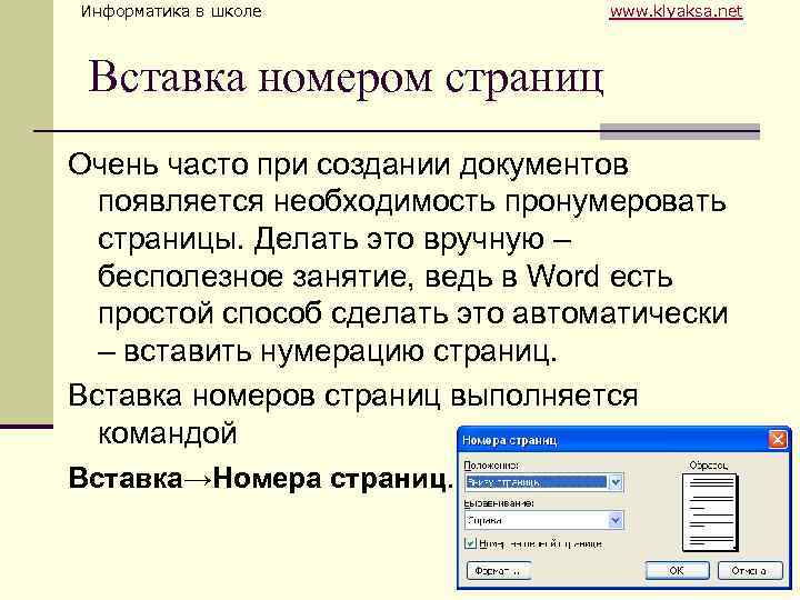 Информатика в школе www. klyaksa. net Вставка номером страниц Очень часто при создании документов