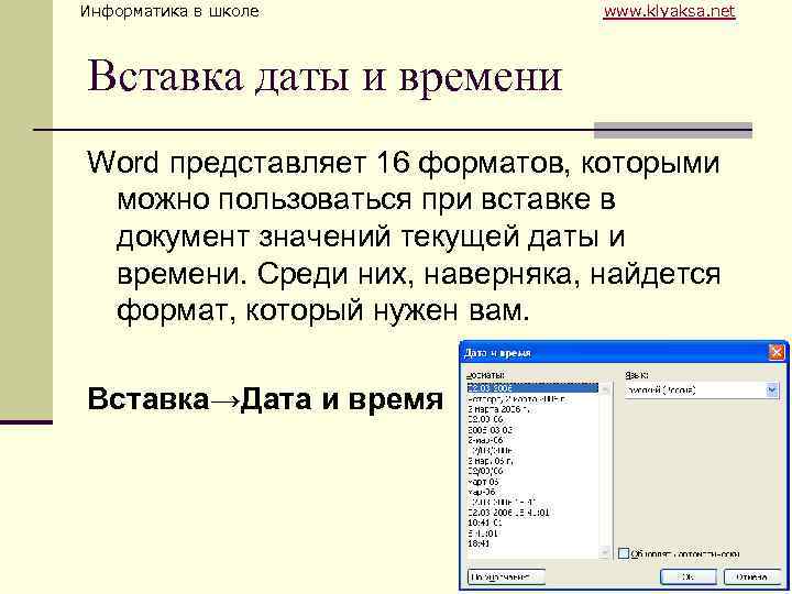 Информатика в школе www. klyaksa. net Вставка даты и времени Word представляет 16 форматов,