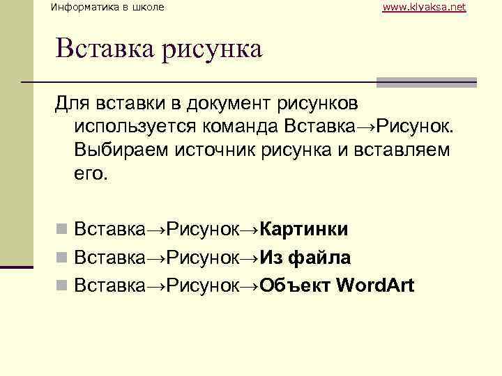 Информатика в школе www. klyaksa. net Вставка рисунка Для вставки в документ рисунков используется