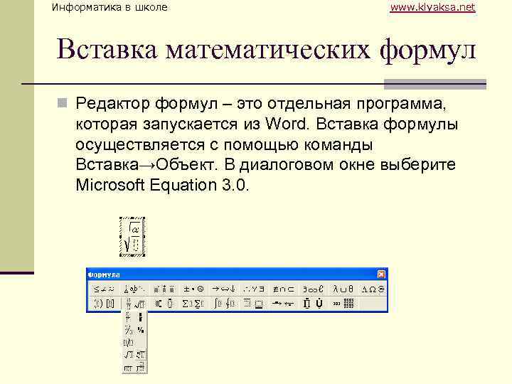 Информатика в школе www. klyaksa. net Вставка математических формул n Редактор формул – это