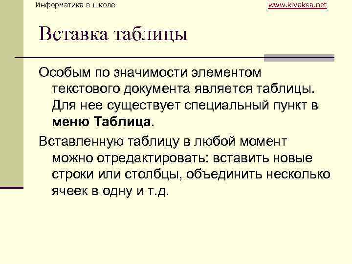 Информатика в школе www. klyaksa. net Вставка таблицы Особым по значимости элементом текстового документа