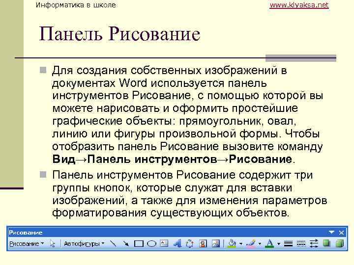 Информатика в школе www. klyaksa. net Панель Рисование n Для создания собственных изображений в