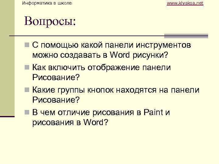 Информатика в школе www. klyaksa. net Вопросы: n С помощью какой панели инструментов можно