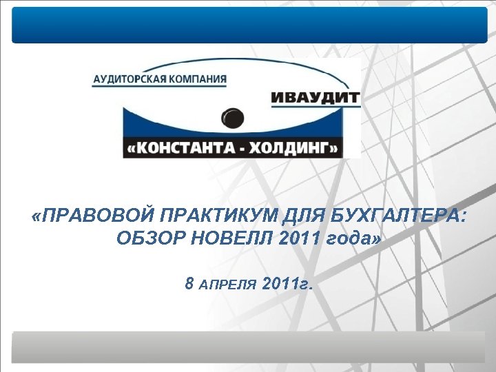 Правовой аудит организации. Правовой практикум это. Юридический практикум. Правовой практикум «я в мире, мир во мне». 20 Лет Константа Холдинг.