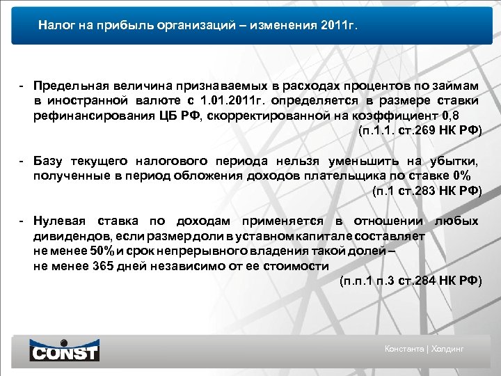 Налог на прибыль организаций – изменения 2011 г. - Предельная величина признаваемых в расходах
