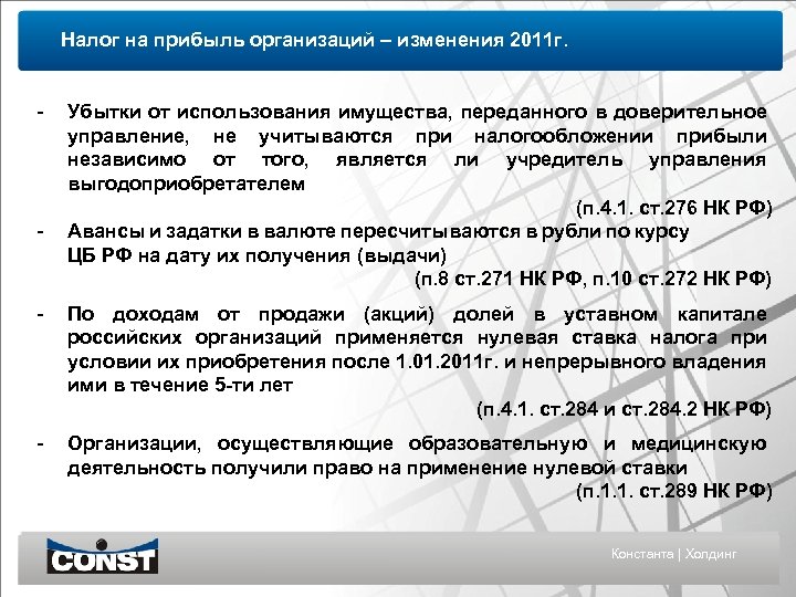 Налог на прибыль организаций – изменения 2011 г. - - Убытки от использования имущества,
