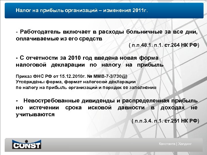 Налог на прибыль организаций – изменения 2011 г. - Работодатель включает в расходы больничные