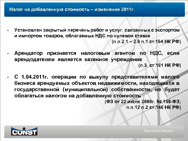 Налог на добавленную стоимость – изменения 2011 г. - Установлен закрытый перечень работ и
