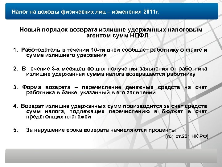 Налог на доходы физических лиц – изменения 2011 г. Новый порядок возврата излишне удержанных