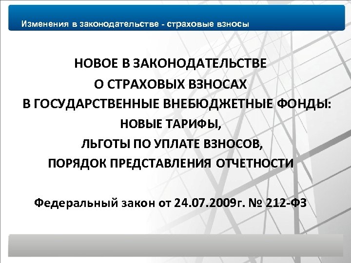Изменения в законодательстве - страховые взносы НОВОЕ В ЗАКОНОДАТЕЛЬСТВЕ О СТРАХОВЫХ ВЗНОСАХ В ГОСУДАРСТВЕННЫЕ