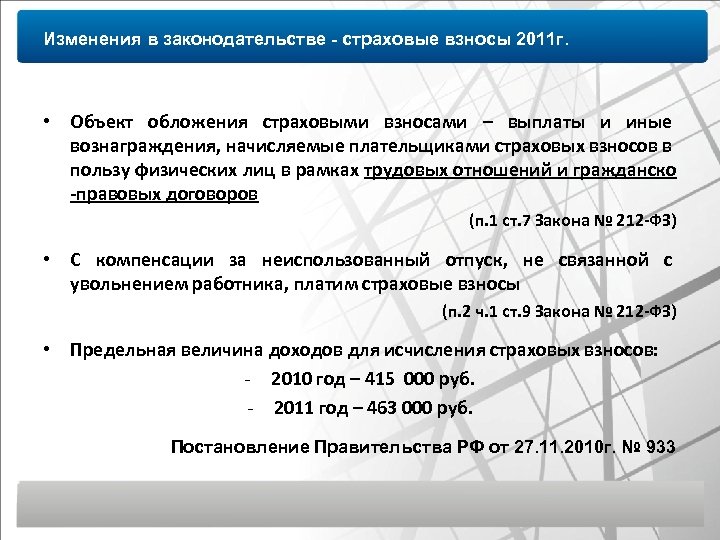 Изменения в законодательстве - страховые взносы 2011 г. • Объект обложения страховыми взносами –
