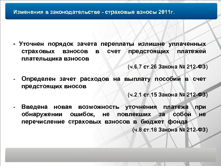 Изменения в законодательстве - страховые взносы 2011 г. - Уточнен порядок зачета переплаты излишне