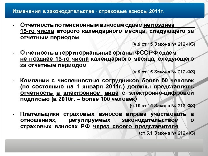 Изменения в законодательстве - страховые взносы 2011 г. - Отчетность по пенсионным взносам сдаем