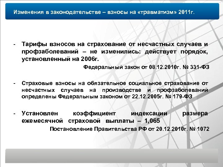 Изменения в законодательстве – взносы на «травматизм» 2011 г. - Тарифы взносов на страхование
