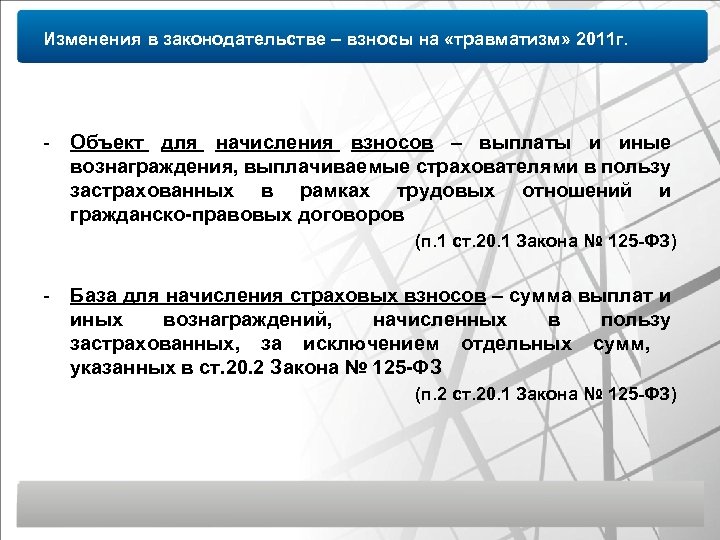 Изменения в законодательстве – взносы на «травматизм» 2011 г. - Объект для начисления взносов