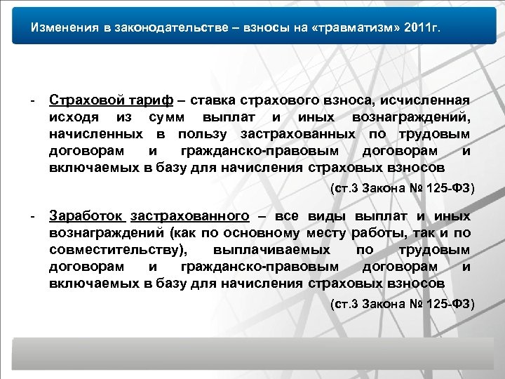Изменения в законодательстве – взносы на «травматизм» 2011 г. - Страховой тариф – ставка