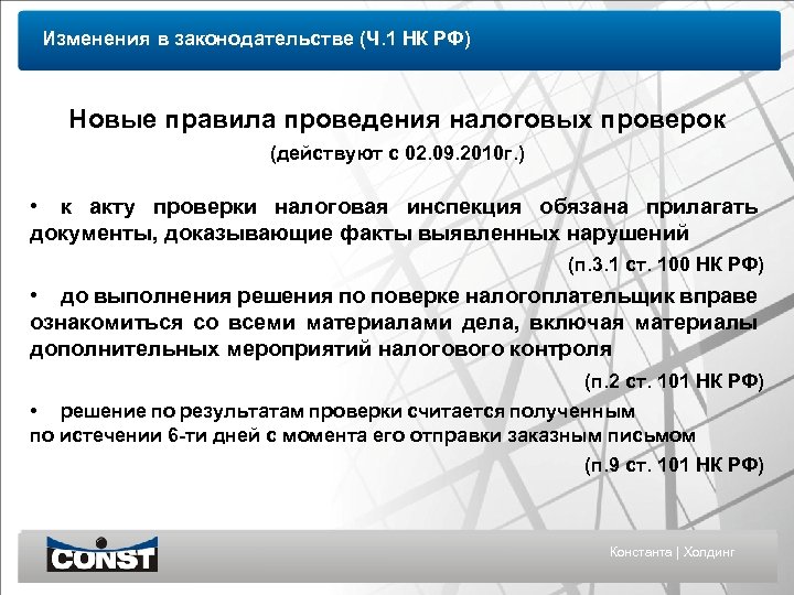 Изменения в законодательстве (Ч. 1 НК РФ) Новые правила проведения налоговых проверок (действуют с