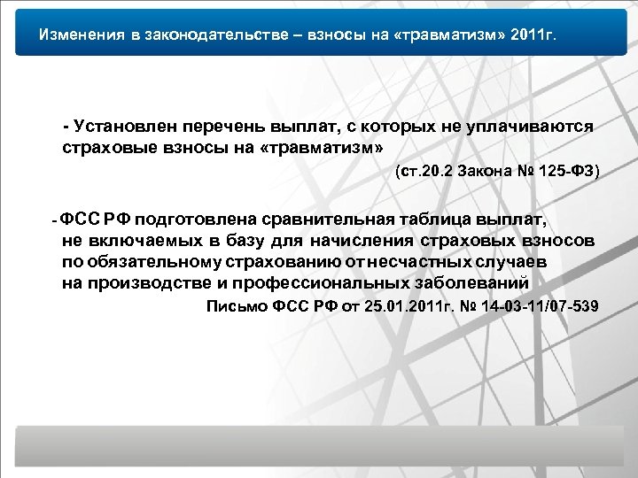 Кем устанавливается перечень. Страховые взносы на травматизм. Страховые взносы по травматизму. Страховые взносы травматизм ставки. Травматизм отчисления в ФСС.