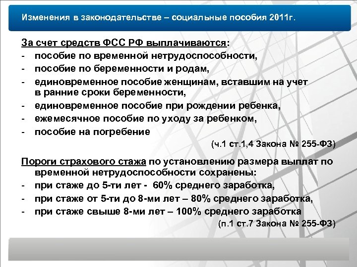Изменения в законодательстве – социальные пособия 2011 г. За счет средств ФСС РФ выплачиваются: