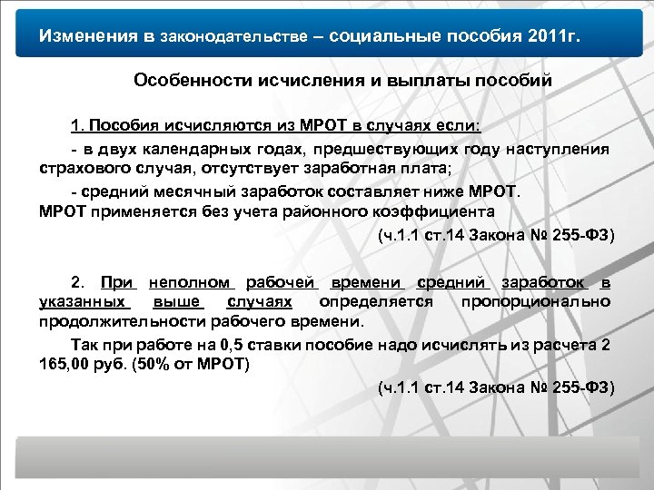 Изменения в законодательстве – социальные пособия 2011 г. Особенности исчисления и выплаты пособий 1.