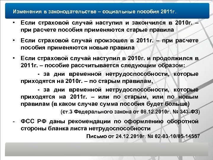 Изменения в законодательстве – социальные пособия 2011 г. • Если страховой случай наступил и