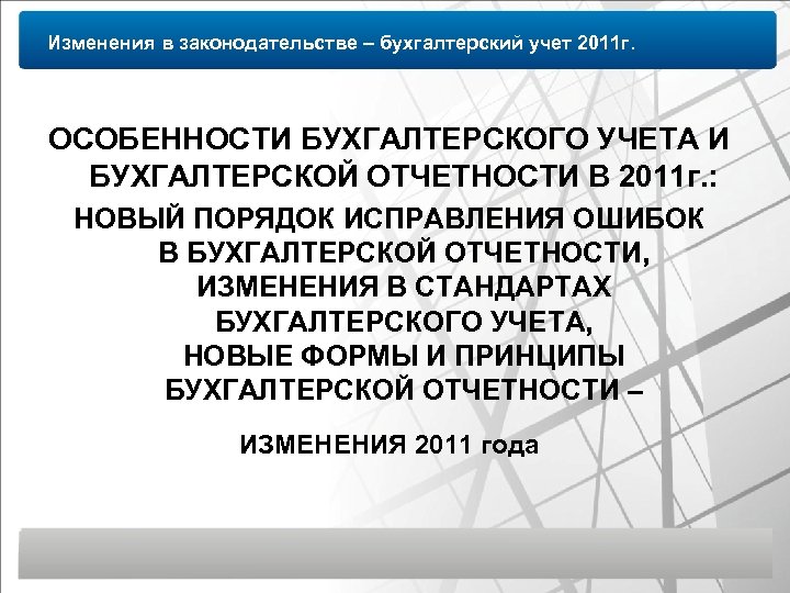 Изменения в законодательстве – бухгалтерский учет 2011 г. ОСОБЕННОСТИ БУХГАЛТЕРСКОГО УЧЕТА И БУХГАЛТЕРСКОЙ ОТЧЕТНОСТИ