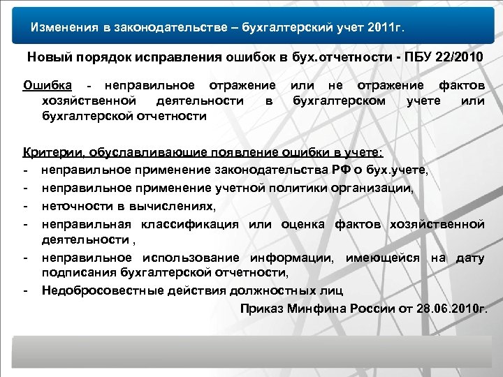 Изменения в законодательстве – бухгалтерский учет 2011 г. Новый порядок исправления ошибок в бух.