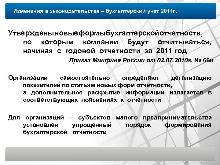 Изменения в законодательстве – бухгалтерский учет 2011 г. Утверждены овые ормы ухгалтерской тчетности, н