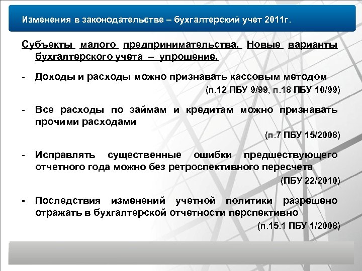 Изменения в законодательстве – бухгалтерский учет 2011 г. Субъекты малого предпринимательства. Новые варианты бухгалтерского