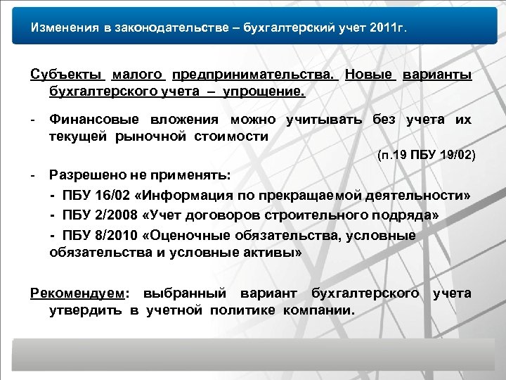 Изменения в законодательстве – бухгалтерский учет 2011 г. Субъекты малого предпринимательства. Новые варианты бухгалтерского