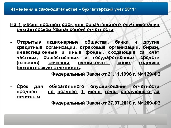 Изменения в законодательстве – бухгалтерский учет 2011 г. На 1 месяц продлен срок для