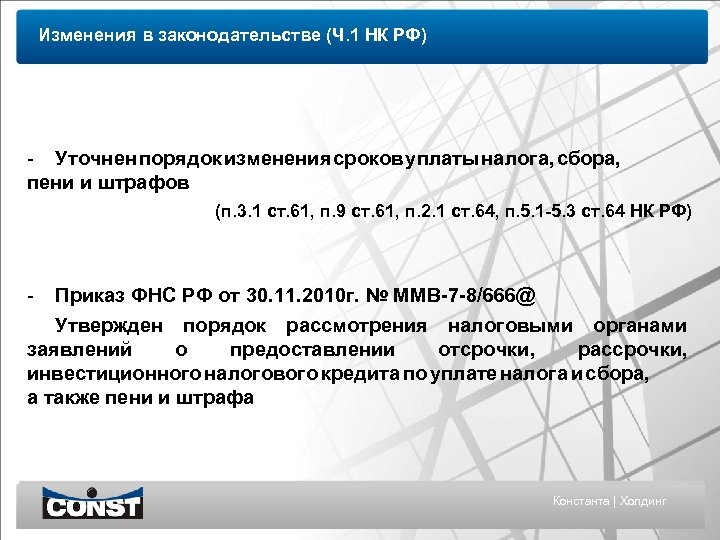Изменения в законодательстве (Ч. 1 НК РФ) - Уточнен порядок изменения сроков уплаты налога,