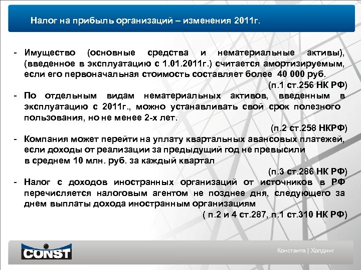 Налог на прибыль организаций – изменения 2011 г. - Имущество (основные средства и нематериальные