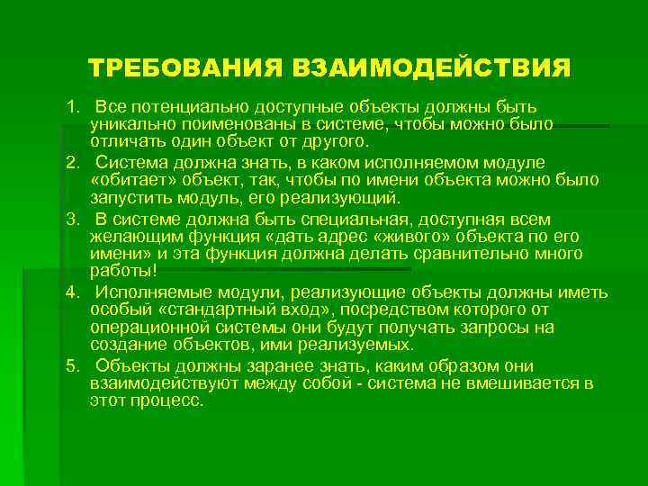 ТРЕБОВАНИЯ ВЗАИМОДЕЙСТВИЯ 1. Все потенциально доступные объекты должны быть уникально поименованы в системе, чтобы