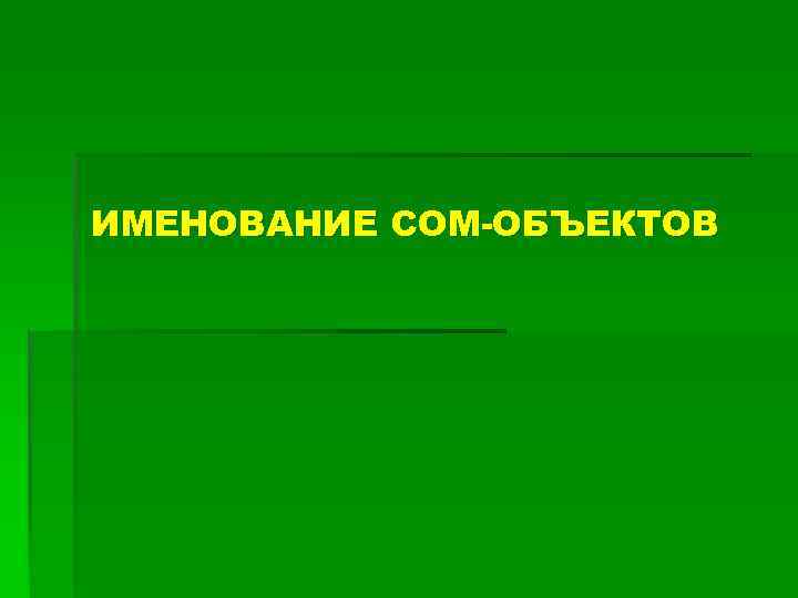 ИМЕНОВАНИЕ COM-ОБЪЕКТОВ 