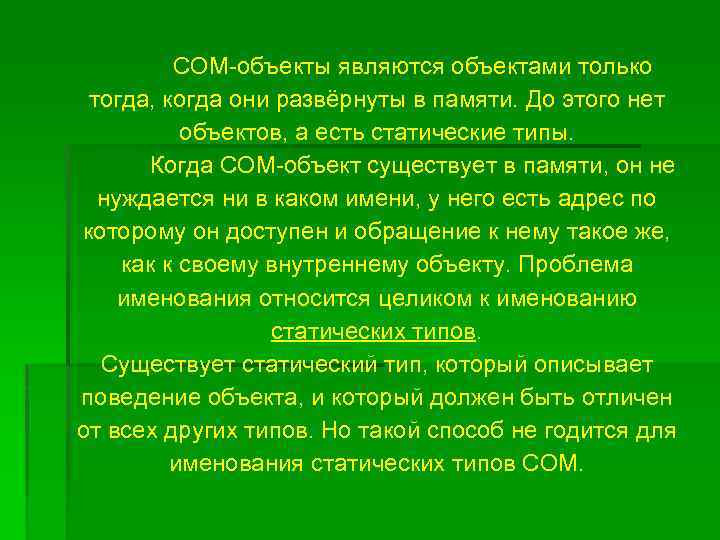 COM-объекты являются объектами только тогда, когда они развёрнуты в памяти. До этого нет объектов,