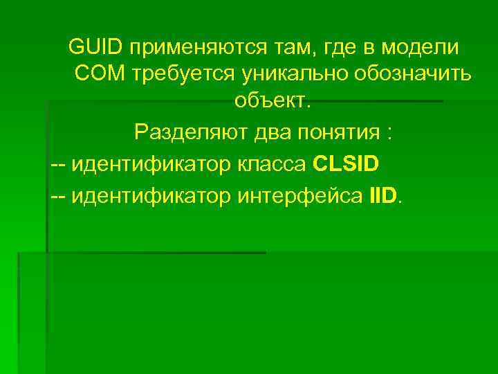 GUID применяются там, где в модели COM требуется уникально обозначить объект. Разделяют два понятия