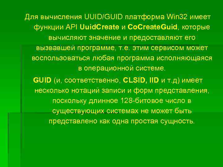 Для вычисления UUID/GUID платформа Win 32 имеет функции API Uuid. Create и Co. Create.
