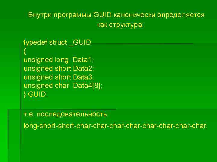 Внутри программы GUID канонически определяется как структура: typedef struct _GUID { unsigned long Data