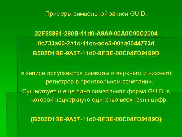 Примеры символьной записи GUID: 22 F 55881 -280 B-11 d 0 -A 8 A
