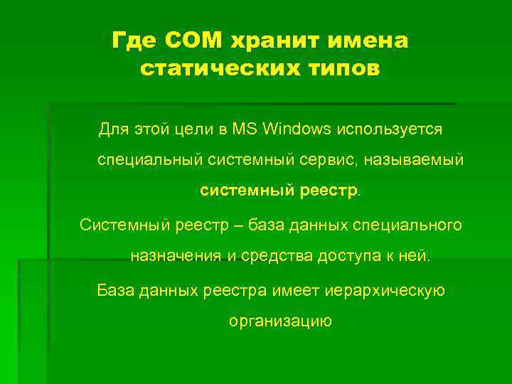 Где СОМ хранит имена статических типов Для этой цели в MS Windows используется специальный