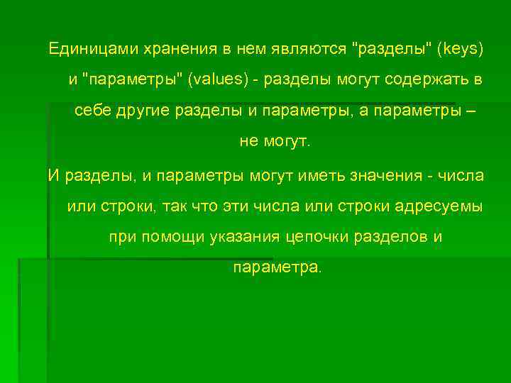 Единицами хранения в нем являются "разделы" (keys) и "параметры" (values) - разделы могут содержать