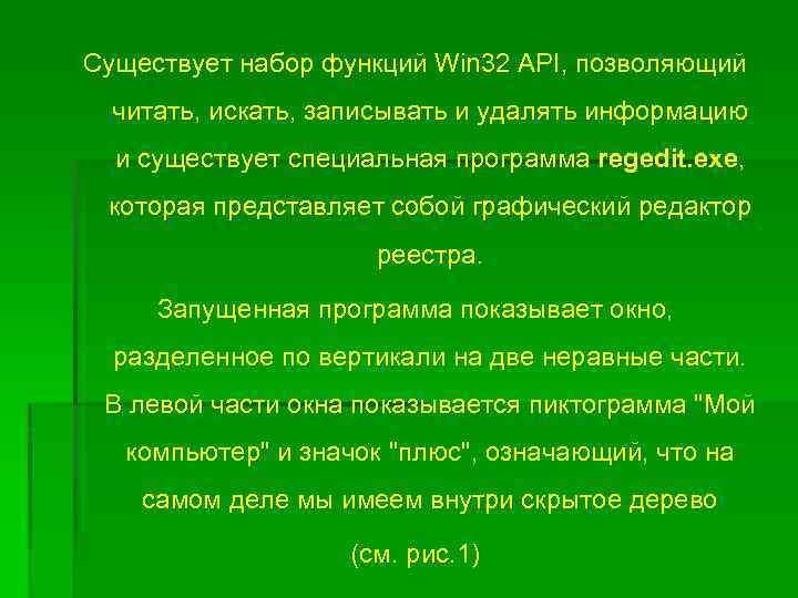 Существует набор функций Win 32 API, позволяющий читать, искать, записывать и удалять информацию и