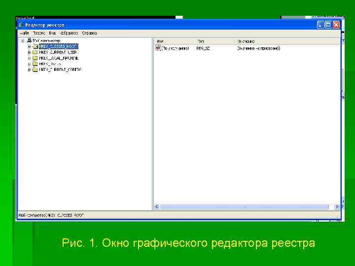 Рис. 1. Окно графического редактора реестра 