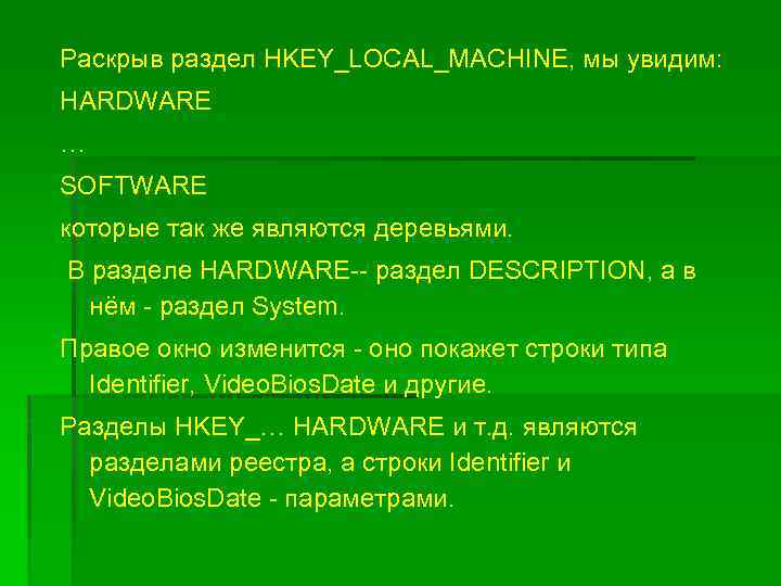 Раскрыв раздел HKEY_LOCAL_MACHINE, мы увидим: HARDWARE … SOFTWARE которые так же являются деревьями. В