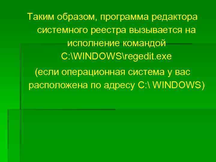 Таким образом, программа редактора системного реестра вызывается на исполнение командой С: WINDOWSregedit. exe (если