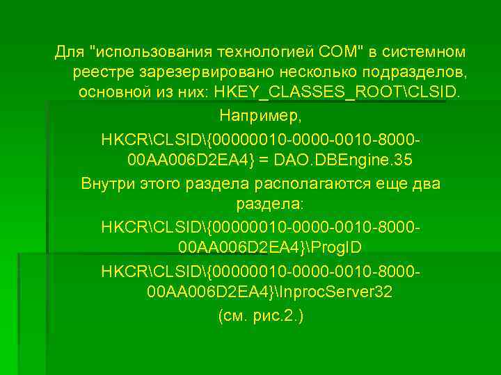 Для "использования технологией COM" в системном реестре зарезервировано несколько подразделов, основной из них: HKEY_CLASSES_ROOTCLSID.