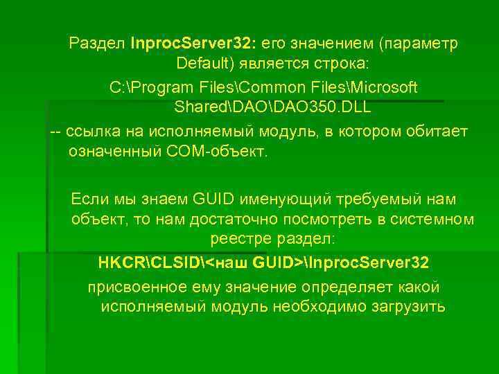 Раздел Inproc. Server 32: его значением (параметр Default) является строка: C: Program FilesCommon FilesMicrosoft