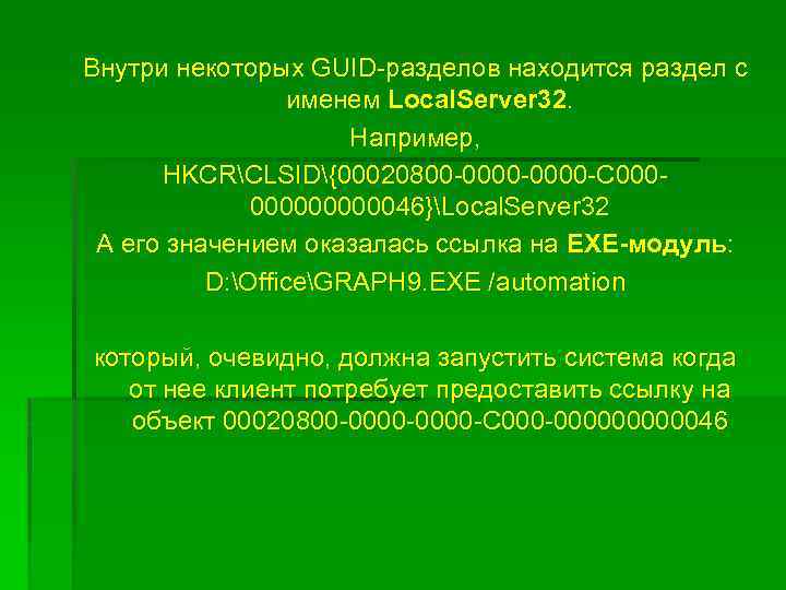 Внутри некоторых GUID-разделов находится раздел с именем Local. Server 32. Например, HKCRCLSID{00020800 -0000 -C